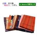 ≪理由有り≫お値打ち!≪10枚セット≫ 正絹/シルク★柄有り★着物・反物ハギレ色・柄は当店お任せお楽しみに♪50cm〜90cm×10枚【メール便OK】key-0...