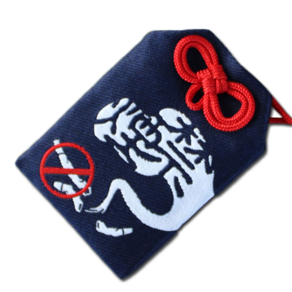 おもしろグッズ「他力本願」お守り「禁煙」☆プレゼントやノベルティに◎★ラッピング不可★【メール便OK】key-07key-14