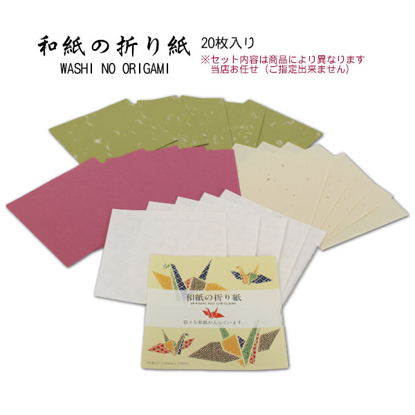 和紙の折り紙／WASHI NO ORIGAMI15cm×15cm