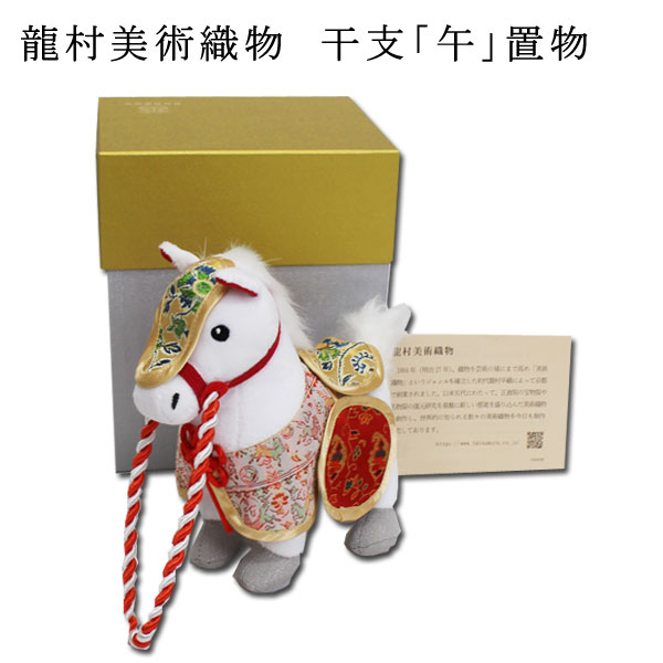 【定番】【龍村美術織物裂】龍村のますこっと午・ 干支人形（日本製）令和年の干支「午」うまのぬいぐ..