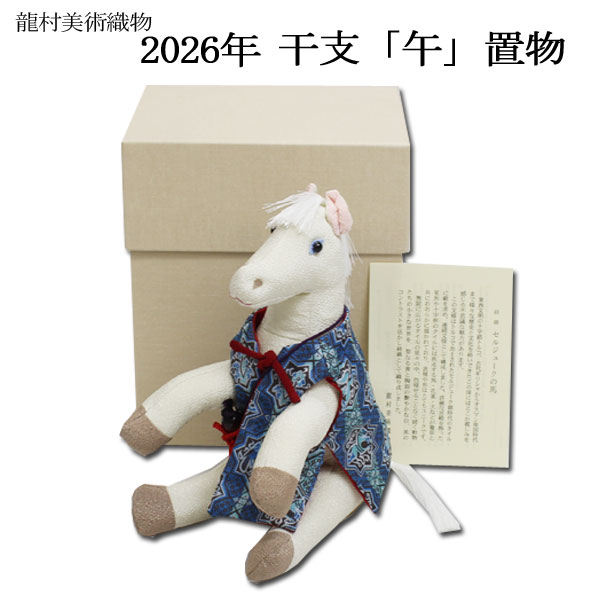 龍村平蔵作　干支の錦　天竺白馬文2026年干支午(うま) 龍村平蔵作 干支の錦 天竺白馬文2026年干支午(うま) Antique