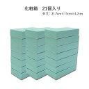 ≪理由有り≫紙製化粧箱/商品用パッケージ<21個入り>21.7cm×11cm×4.7cm【宅配便100限定】key-07 key-14