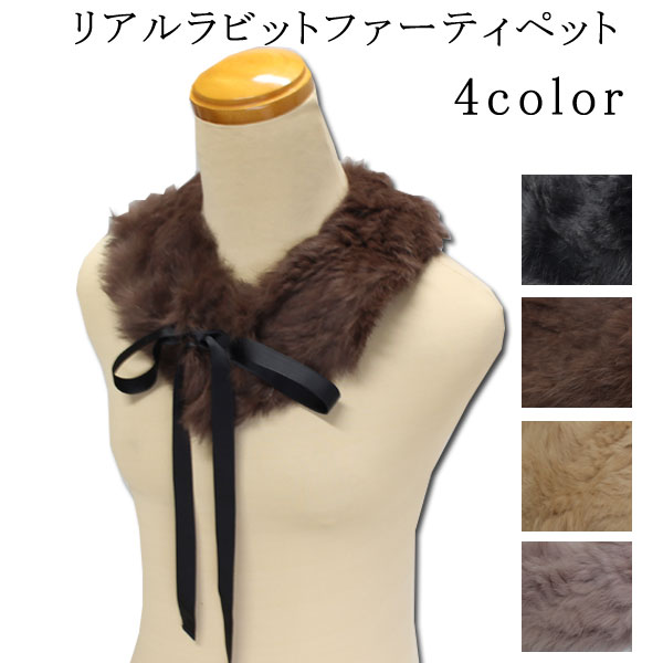 ＜リアルラビット＞ティペット、衿、マフラー、毛皮防寒・暖か小物／黒、茶、ベージュ、ピンク系【メー..
