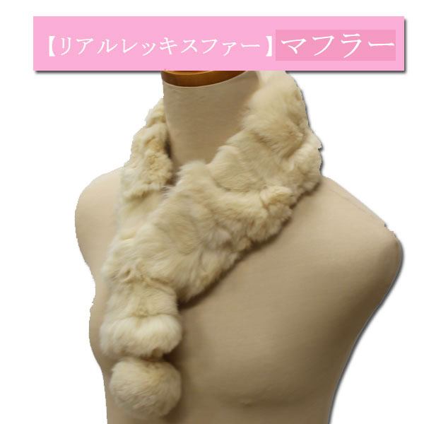 ＜リアルレッキス＞マフラー、ファーマフラー、高級毛皮防寒・暖か小物【メール便OK】 key-07(2310)