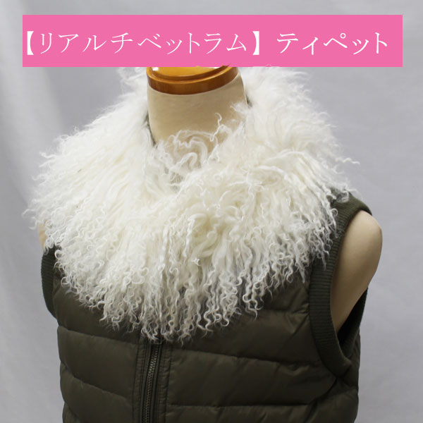 ＜リアルチベットラム＞ティペット、衿、マフラー、毛皮、白色系防寒・暖か小物【メール便OK】 key-07(..