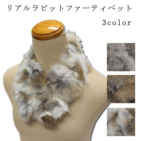 ＜リアルラビット＞ティペット、衿、マフラー、毛皮防寒・暖か小物／グレー、茶、白系【メール便OK】 k..