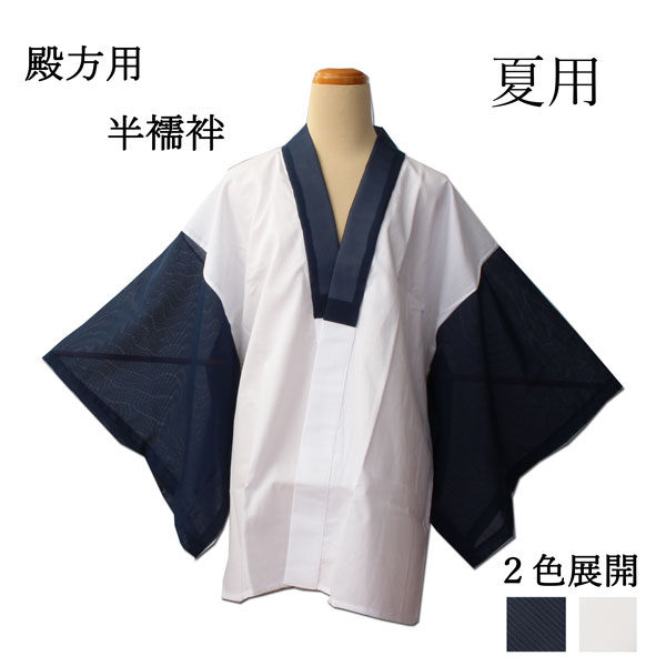 男性用の夏用（絽）半衿付き半襦袢。 安心の日本製。 身ごろは晒、襟袖はポリエステル素材です。 男性の着物に合わせやすい2つのカラーからご選択ください。 半衿付きなのですぐにお召しいただけます。 カラー／紺色系・白色系 素　材／身頃・袖部分：綿100%　衿・袖：ポリエステル100％ サイズ／(M)身丈：約80cm　裄：66cm　袖丈：49cm 　　　　 (L)身丈：約83cm 裄：68cm　袖丈：49cm 　　　　(LL)身丈：約87cm　裄：70cm　袖丈：49cm 　　　　 画像はイメージです。 画面と実物では柄位置・色合い等が若干異なる場合がございます。 商品の性質上、糸とび、解れ、糸の緩み、 染料飛び等見受けられる場合がございますが 新品未使用品でメーカー検品通過品につき返品対象外となります。 サイズは商品に記載がない場合、スタッフの採寸になりますので、 多少の誤差は予めご了承ください。
