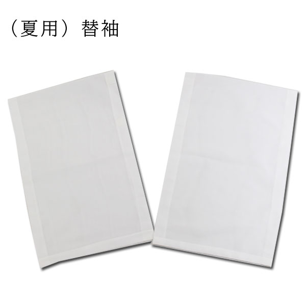 ■きもの日和オリジナル商品■面ファスナー付き【夏用】替え袖/替袖長襦袢用（日本製）≪お取寄せOK≫【メ..