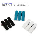 【定番】(日本製)衿留クリップ着物クリップカーブ型鈴付き3個入り/3色≪お取寄せOK≫【メール便OK】key-05(4)