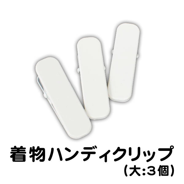 【定番】着物クリップ／大3個入り【メール便OK】