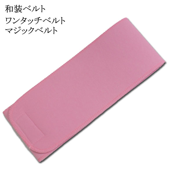〈メーカー処分品〉マジックベルト伸縮性あり約90×約8.5cm着物ベルト/伊達締め(日本製)【メール便OK】key-04（2310）