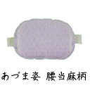 【定番】≪あづま姿≫腰当(麻柄)No.81 (日本製)着物体型補整具≪お取寄せOK≫【宅配便限定】key-04