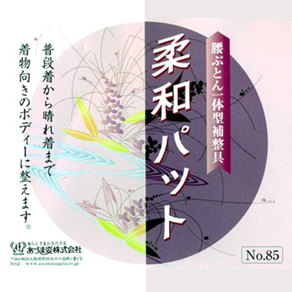 【定番】≪あづま姿≫柔和パットNo.85（日本製）着物体型補整具≪お取寄せOK≫【宅配便限定】key-04