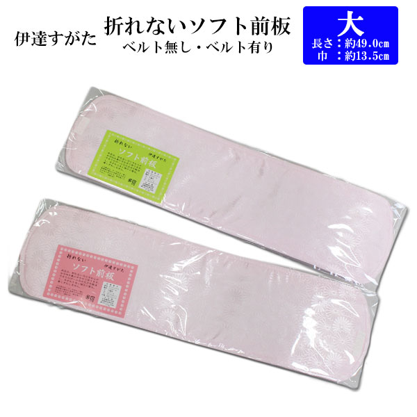 【定番】［伊達すがた］リンズ折れないソフト前板（大）（日本製）「ベルト無し／ベルト付き」の2種類≪お取寄せOK≫【条件付き/メール便OK】【宅配便推奨】key-04