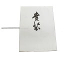 ≪理由有り≫文庫(小)薄紙なし、窓枠なし、白色系薄墨「貴装」【大型宅配便推奨★条件選択あり/宅配便100 OK】key-05(2310)