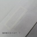 ≪理由有り≫文庫(小)薄紙なし、窓枠あり、白色系「御誂」【大型宅配便推奨★条件選択あり/宅配便100 OK】key-05(2310)
