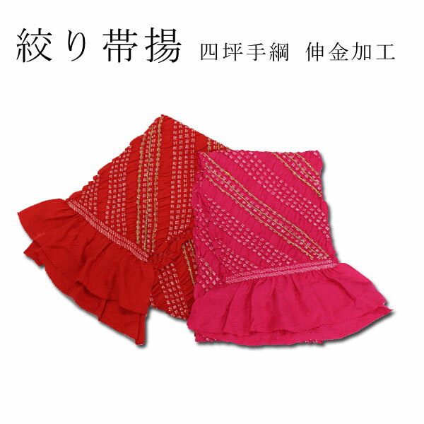 【絞り正絹帯揚】四坪タズナ伸金加工★赤・ピンク色系2色、振袖用【メール便OK】key-02(2310)