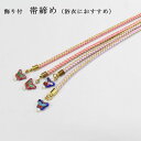 正絹★蝶の飾り付き浴衣用帯締め(日本製)/ピンク系・紫系【メール便OK】key-02