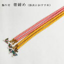 正絹★蝶の飾り付き浴衣用帯締め(日本製)/ピンク系・イエロー系【メール便OK】key-02