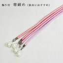 正絹★パール飾り付き浴衣用帯締め(日本製)/ピンク系・パープル系【メール便OK】key-02