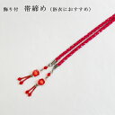 正絹★ビーズ飾り付き浴衣用帯締め(日本製)/赤色系【メール便OK】key-02