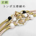 正絹★トンボ玉飾り付★くすみカラー振袖用帯締め/ピンク色系【メール便OK】key-02