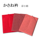 正絹〈彩小路〉紗綾形(さやがた)広衿/広襟/重ね衿/伊達衿(日本製)3色【メール便OK】key-03