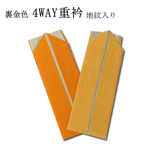 4WAY正絹地紋入り重ね衿(バチ衿)/裏金色/黄色系2色【メール便OK】key-03 4WAY正絹地紋入り重ね衿(バチ衿)/裏金色/黄色系2色【メール便OK】key-03