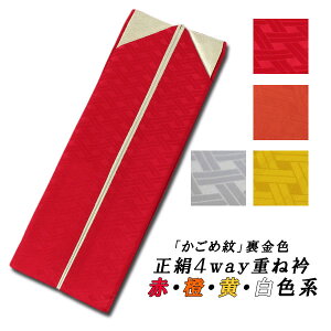 ≪かごめ紋≫4WAY正絹重ね衿(バチ衿)/赤・オレンジ・黄・白色系【メール便OK】key-03通販セール