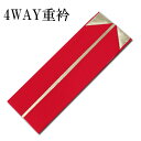 4WAY正絹無地重ね衿(バチ衿)/裏金色・赤系【メール便OK】key-03