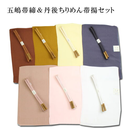 【定番】無地/五嶋帯締め&丹後ちりめん帯揚げセット(日本製)全7色 ≪お取寄せOK≫【メール便OK】key-02 【定番】無地/五嶋帯締め&丹後ちりめん帯揚げセット(日本製)全7色 ≪お取寄せOK≫【メール便OK】key-02