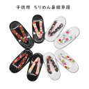 <子供・キッズ用 >ちりめん鼻緒オシャレ草履女児用ぞうり18cm、20cm、22cmの3サイズ黒色台・白色台七五三・袴・卒業式などに【宅配便限定】key-06 key-13