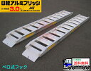 3t/セット【全長3000・有効幅400(mm)】日軽アルミブリッジ・PXF30-300-40(ベロ式)3トン/2本組 ◎バックホー・ユンボ・重機・ショベル用 ...