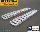 5t/セット【全長2100・有効幅500(mm)】日軽アルミブリッジ・PX50-210-50(ツメ式)5トン/2本組 ◎バックホー・ユンボ・重機・ショベル用 国...