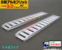 3t/セット【全長2700・有効幅400(mm)】日軽アルミブリッジ・PX30-270-40(ツメ式)3トン/2本組 ◎バックホー・ユンボ・重機・ショベル用 国...