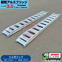 3t/セット【全長2100・有効幅350(mm)】昭和アルミブリッジ・GP-210-35-3.0T(ツメ式)3トン/2本組 ◎バックホー・ユンボ・重機・ショベル...