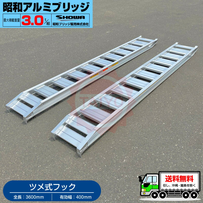 スペック ■全長3,600mm ■有効幅400mm（全幅494mm） ■積載荷重3,000kg /セット　 ■自重39kg /本 商品の状態 “新品”をお送りします。 フック形状 ツメタイプ(アングルフック式) 取っ手 ー 販売本数 2本 ・昭和アルミブリッジ ・鉄クローラ・ゴムクローラ用 ・信頼の純国産商品 【 &#128679; 注意事項 &#128679; 】 ■■宅配便でお届けいたします。 　　送料無料!!（沖縄・離島は別途送料となりますので事前にお問い合わせ下さい） ■■ご入金確認後、2営業日以内にメーカー発注いたします。（土日祝日除く） 　　運送会社・配送の日時指定はできませんのでご了承下さい。 ■■お届け先が ビルやマンション等の場合、1階までの配達となります。 ■■お届け先まで運送会社のトラックが入れない場合は、 　　営業所止め（お客様お引き取り）になる場合がございます。 　　予めご了承下さい。 ■■配達時に確実に連絡の取れる電話番号をお知らせ願います。 &nbsp; &nbsp;&nbsp;※商品画像は、 画像等の都合で同じものが使われています。　 サイズ等をご確認の上お買い求めくださいませ ※