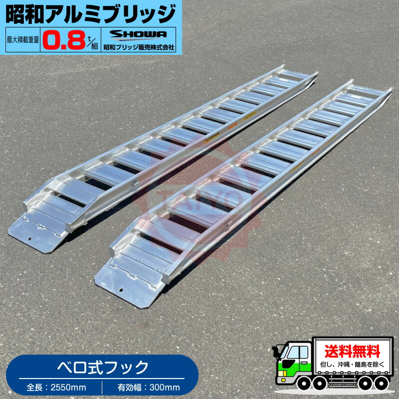0.8t/セット【全長2550・有効幅300(mm)】昭和アルミブリッジ・GP-255-30-0.8SK（ベロ式）0.8トン/2本組　◎小型建機・農機用・ゴムクロ・鉄クロ兼用　日本製《送料無料!　沖縄・離島除く》