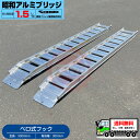 昭和アルミブリッジ・GP-300-30-1.5S(ベロ式)1.5トン/2本組 ◎積載1.5t/セット【全長3000・有効幅300(mm)】バックホー・ユンボ・建...