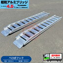 4.5t/セット【全長3000・有効幅450(mm)】昭和アルミブリッジ・GP-300-45-4.5S(ベロ式)4.5トン/2本組 ◎バックホー・ユンボ・重機・...