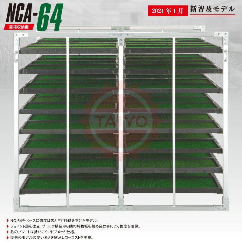 【2024 最新モデル】アルミ苗箱収納棚 NCA-64（水平収納）64枚【ジョイント部補強】アルミ苗 ...