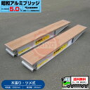 5t/セット◆有効長3m(3000mm)◆有効幅24cm(240mm) 昭和アルミブリッジ・KB-300-24-5.0(ツメ式・木張り)5トン/2本組 ◎バック...