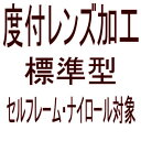 【オプション　度付レンズ加工　標準型　】　セルフレーム・ナイロール対象