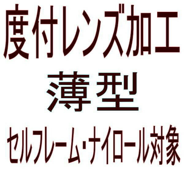 【オプション　度付レンズ加工　薄型　】　セルフレーム・ナイロール対象 1