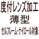 【オプション　度付レンズ加工　薄型　】　セルフレーム・ナイロール対象