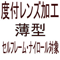 【オプション　度付レンズ加工　薄型　】　セルフレーム・ナイロール対象