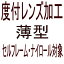 【オプション　度付レンズ加工　薄型　】　セルフレーム・ナイロール対象