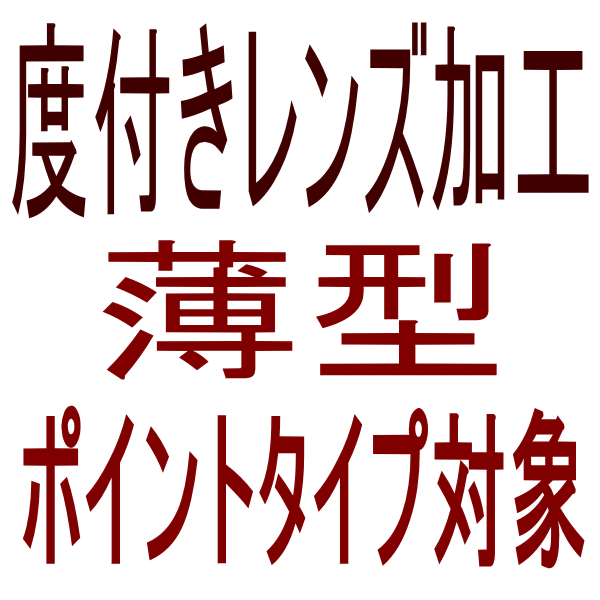 【オプション　度付レンズ加工】　ポイントタイプ対象