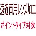 【オプション 遠近両用 】ポイントタイプ対象