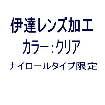 【オプション　伊達レンズ加工　 カラー：クリア】　　ナイロールタイプ限定